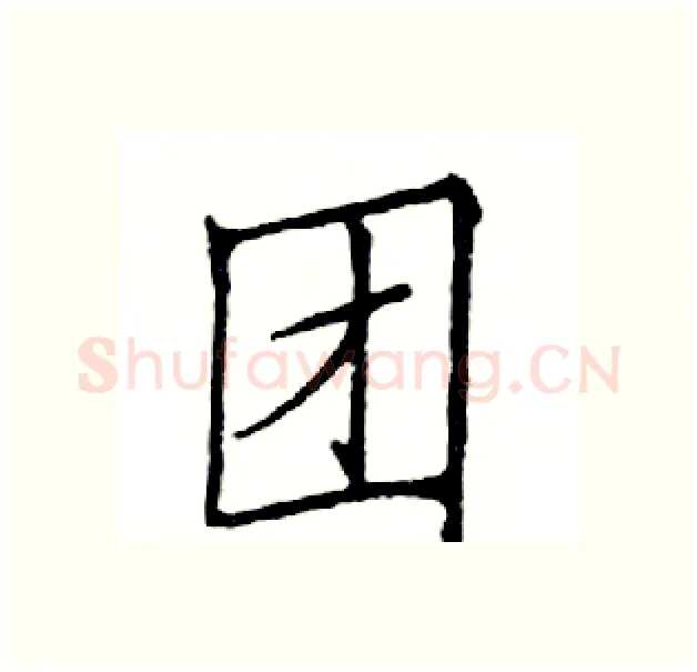 团硬笔楷书写法,摘自邓散木硬笔书法字帖