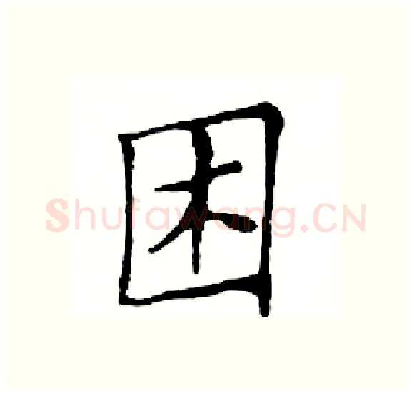 困硬笔楷书写法,摘自邓散木硬笔书法字帖