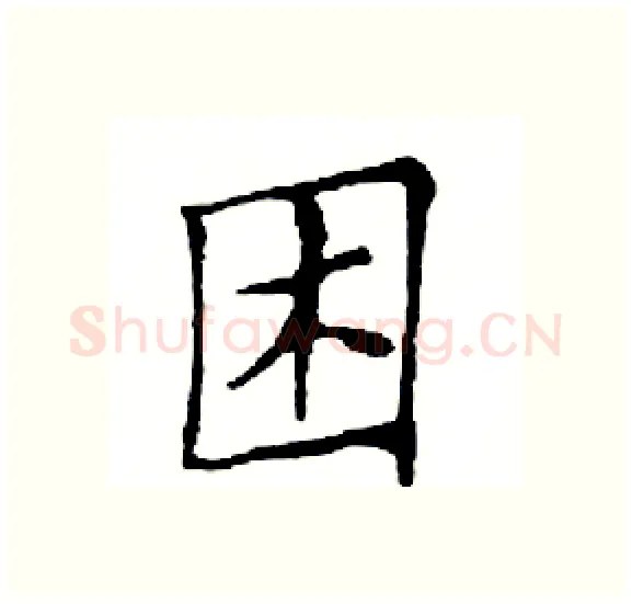 困硬笔楷书写法,摘自邓散木硬笔书法字帖