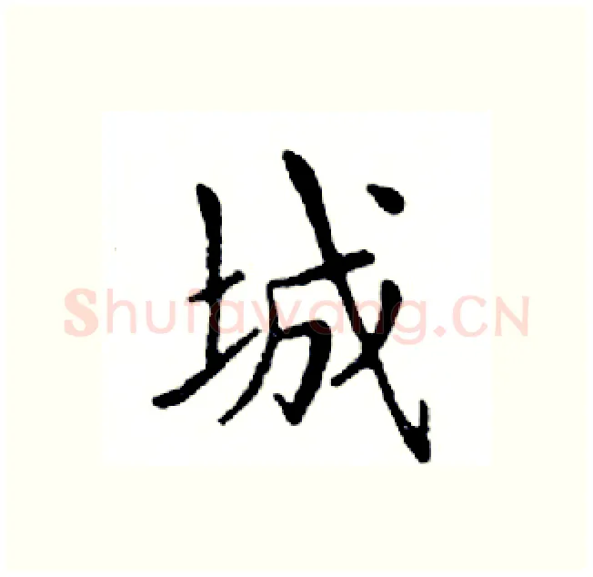 城硬笔楷书写法,摘自邓散木硬笔书法字帖
