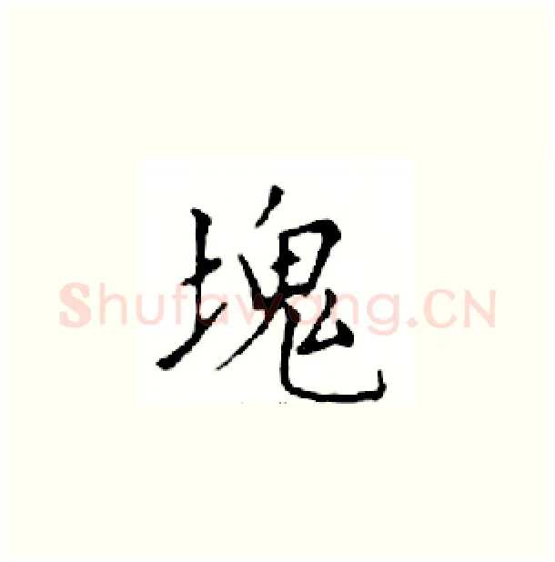 塊硬笔楷书写法,摘自邓散木硬笔书法字帖