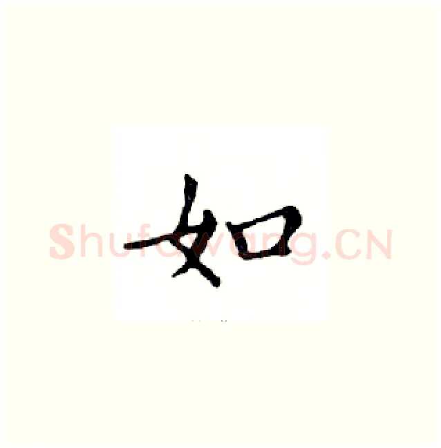 如硬笔楷书写法,摘自邓散木硬笔书法字帖