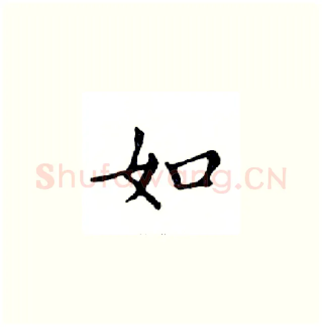 如硬笔楷书写法,摘自邓散木硬笔书法字帖
