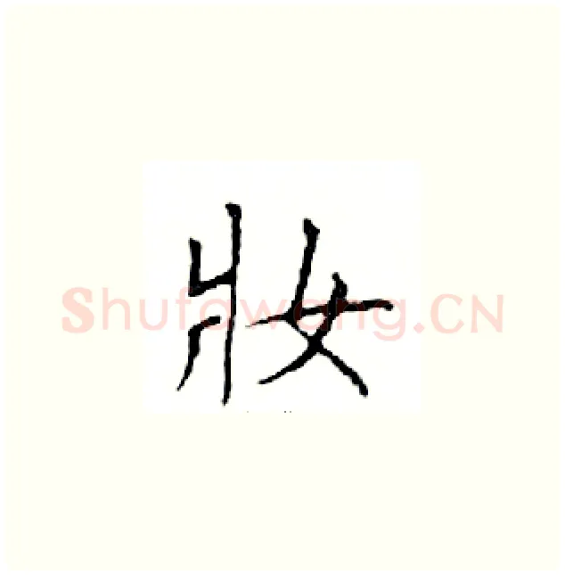 妝硬笔楷书写法,摘自邓散木硬笔书法字帖