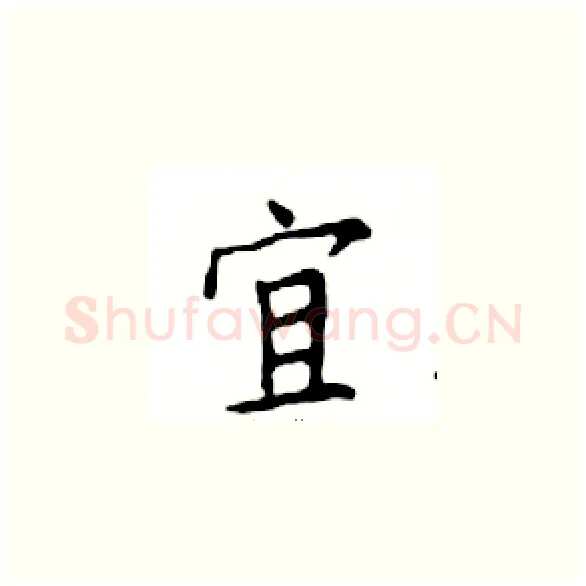 宜硬笔楷书写法,摘自邓散木硬笔书法字帖