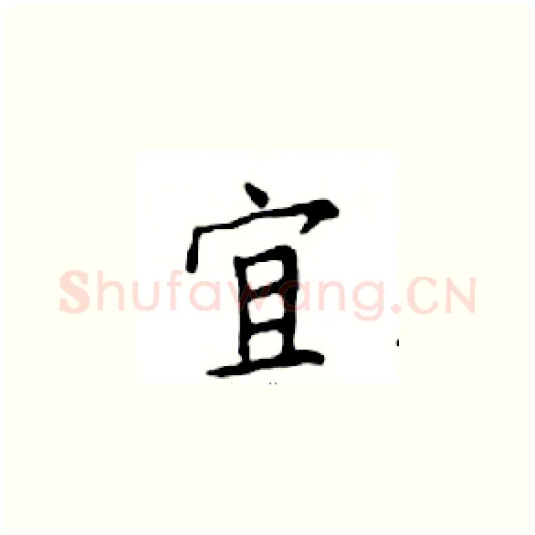 宜硬笔楷书写法,摘自邓散木硬笔书法字帖