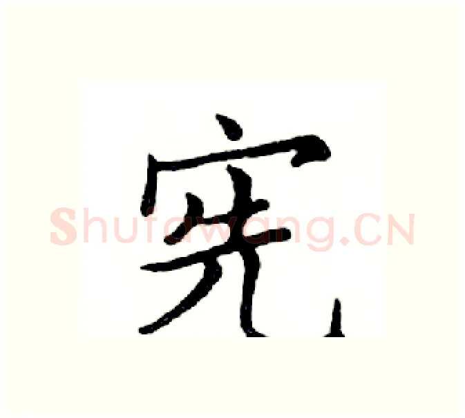 宪硬笔楷书写法,摘自邓散木硬笔书法字帖