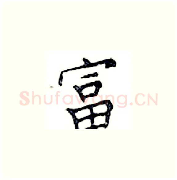 富硬笔楷书写法,摘自邓散木硬笔书法字帖