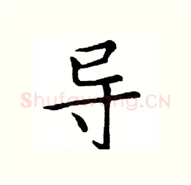 导硬笔楷书写法,摘自邓散木硬笔书法字帖