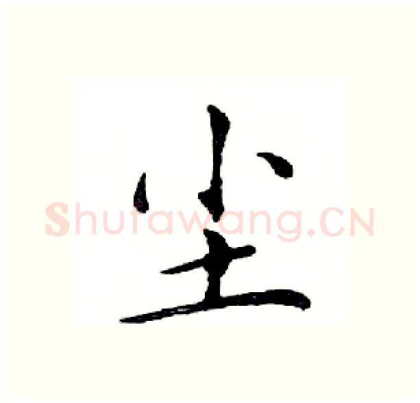 尘硬笔楷书写法,摘自邓散木硬笔书法字帖