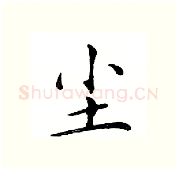 尘硬笔楷书写法,摘自邓散木硬笔书法字帖