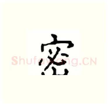 密硬笔楷书写法,摘自顾仲安硬笔书法字帖