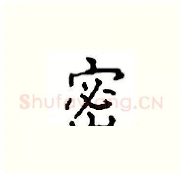 密硬笔楷书写法,摘自顾仲安硬笔书法字帖