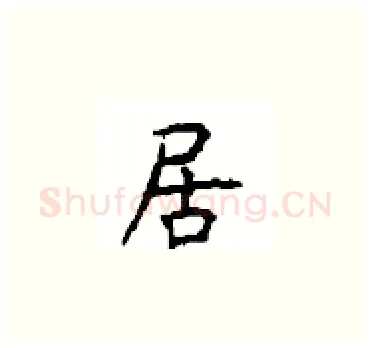 居硬笔楷书写法,摘自顾仲安硬笔书法字帖