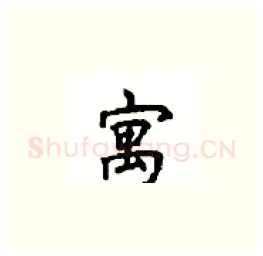 寓硬笔楷书写法,摘自顾仲安硬笔书法字帖
