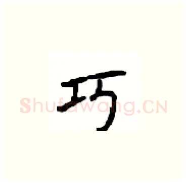巧硬笔楷书写法,摘自顾仲安硬笔书法字帖