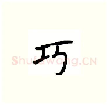 巧硬笔楷书写法,摘自顾仲安硬笔书法字帖