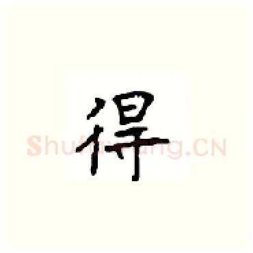 得硬笔楷书写法,摘自顾仲安硬笔书法字帖