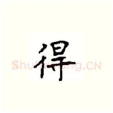 得硬笔楷书写法,摘自顾仲安硬笔书法字帖