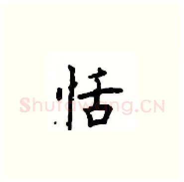 恬硬笔楷书写法,摘自顾仲安硬笔书法字帖