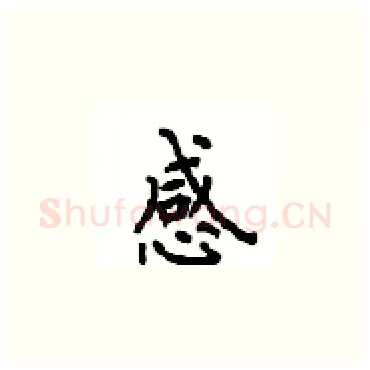 感硬笔楷书写法,摘自顾仲安硬笔书法字帖