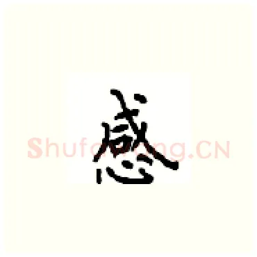 感硬笔楷书写法,摘自顾仲安硬笔书法字帖