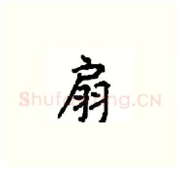 扇硬笔楷书写法,摘自顾仲安硬笔书法字帖