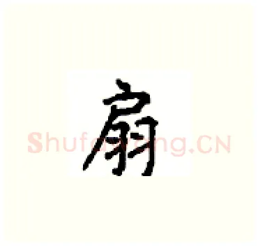 扇硬笔楷书写法,摘自顾仲安硬笔书法字帖