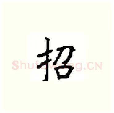 招硬笔楷书写法,摘自顾仲安硬笔书法字帖