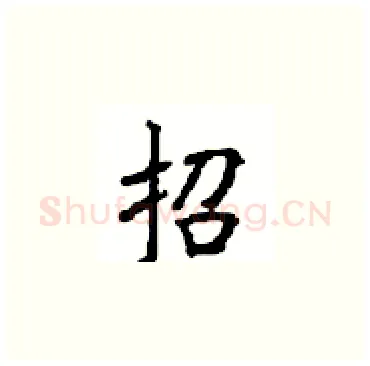 招硬笔楷书写法,摘自顾仲安硬笔书法字帖