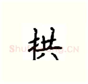 拱硬笔楷书写法,摘自顾仲安硬笔书法字帖