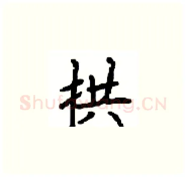 拱硬笔楷书写法,摘自顾仲安硬笔书法字帖