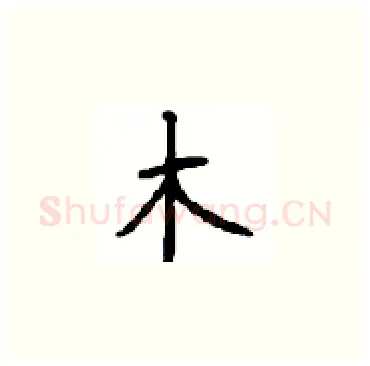 木硬笔楷书写法,摘自顾仲安硬笔书法字帖