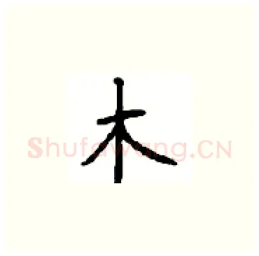 木硬笔楷书写法,摘自顾仲安硬笔书法字帖