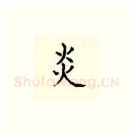炎硬笔楷书写法,摘自顾仲安硬笔书法字帖
