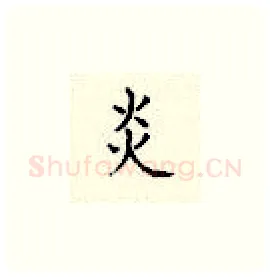 炎硬笔楷书写法,摘自顾仲安硬笔书法字帖