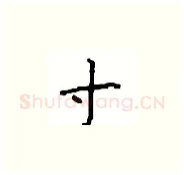 寸硬笔楷书写法,摘自顾仲安硬笔书法字帖