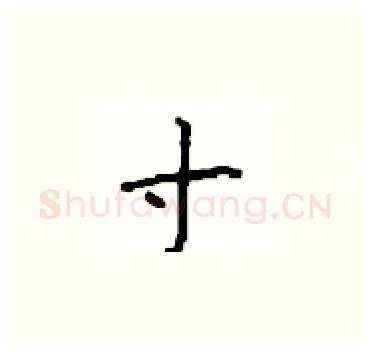 寸硬笔楷书写法,摘自顾仲安硬笔书法字帖
