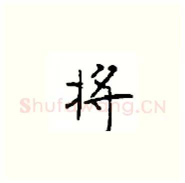 将硬笔楷书写法,摘自顾仲安硬笔书法字帖