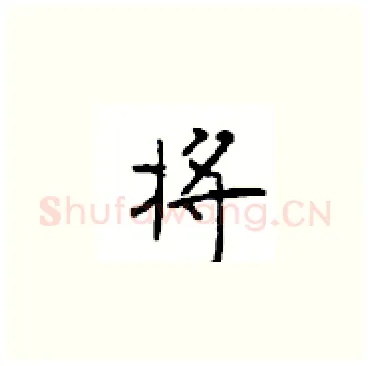 将硬笔楷书写法,摘自顾仲安硬笔书法字帖