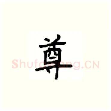 尊硬笔楷书写法,摘自顾仲安硬笔书法字帖