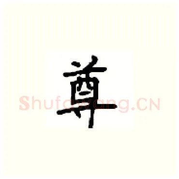 尊硬笔楷书写法,摘自顾仲安硬笔书法字帖