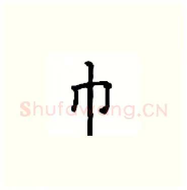 巾硬笔楷书写法,摘自顾仲安硬笔书法字帖