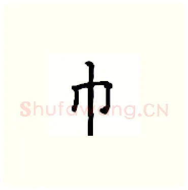 巾硬笔楷书写法,摘自顾仲安硬笔书法字帖