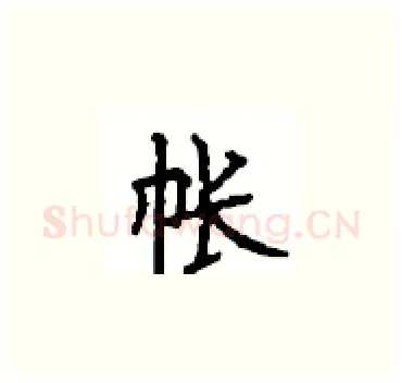 帐硬笔楷书写法,摘自顾仲安硬笔书法字帖