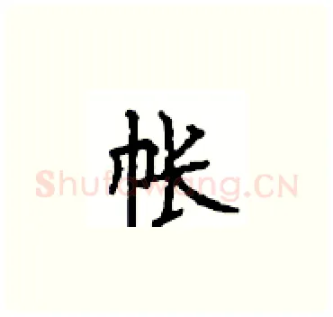 帐硬笔楷书写法,摘自顾仲安硬笔书法字帖