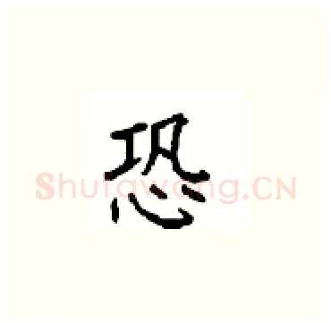 恐硬笔楷书写法,摘自顾仲安硬笔书法字帖