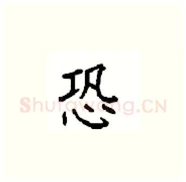 恐硬笔楷书写法,摘自顾仲安硬笔书法字帖