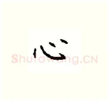 心硬笔楷书写法,摘自顾仲安硬笔书法字帖