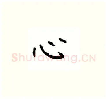 心硬笔楷书写法,摘自顾仲安硬笔书法字帖